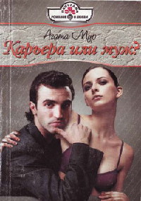 Книга Карьера или муж?