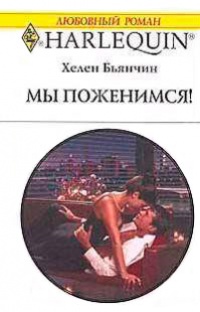 Книга Мы поженимся!