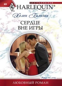 Книга Сердце вне игры