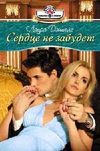 Книга Сердце не забудет