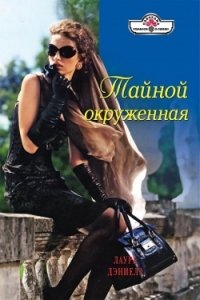 Книга Тайной окруженная