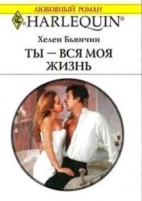 Книга Ты – вся моя жизнь