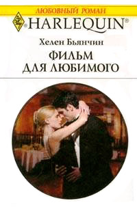 Книга Фильм для любимого