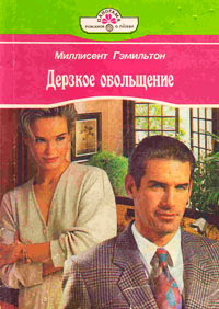 Книга Дерзкое обольщение