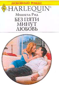 Книга Без пяти минут любовь