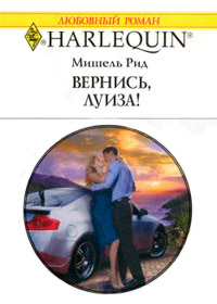 Книга Вернись, Луиза!