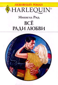 Книга Все ради любви