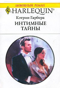 Книга Интимные тайны