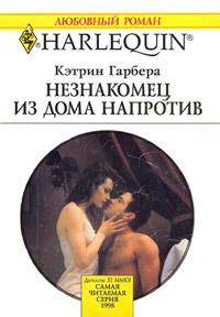 Книга Незнакомец из дома напротив