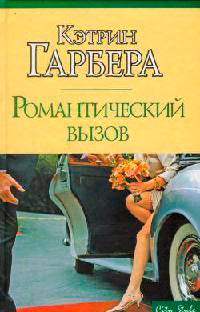 Книга Романтический вызов