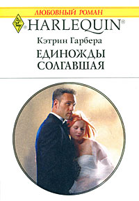 Книга Единожды солгавшая