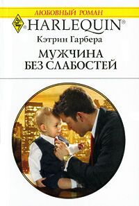 Книга Мужчина без слабостей