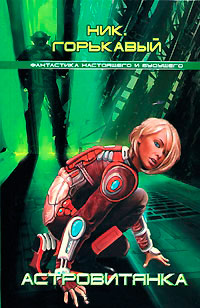 Книга Астровитянка