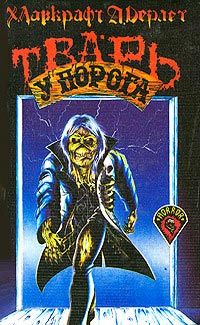 Книга Тварь на пороге [= Тварь у порога; Чудовище на пороге; Ночной пришелец]