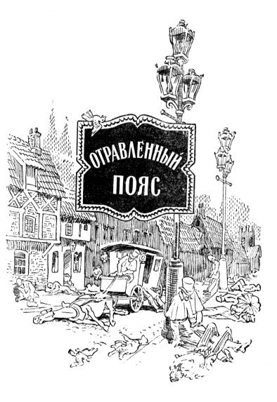 Иллюстрация к книге — Отравленный пояс [_01.jpg]