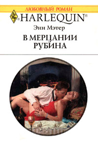 Книга В мерцании рубина