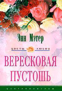 Книга Вересковая пустошь