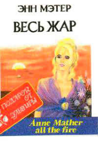 Книга Весь жар