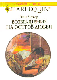 Книга Возвращение на остров любви