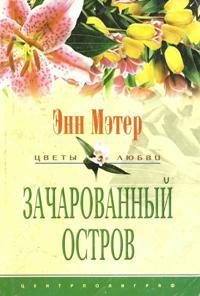 Книга Зачарованный остров