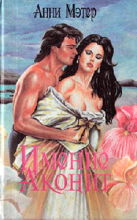 Книга Имение Аконит