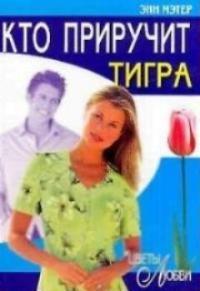 Книга Кто приручит тигра