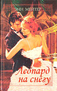Книга Леопард на снегу
