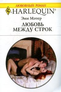Книга Любовь между строк