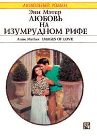 Книга Любовь на Изумрудном рифе