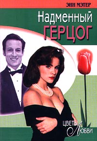 Книга Надменный герцог