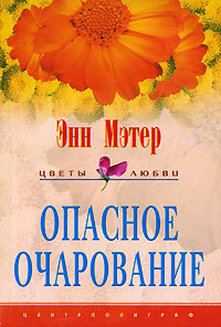 Книга Опасное очарование