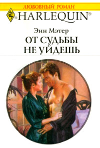 Книга От судьбы не уйдешь
