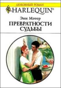 Книга Превратности судьбы