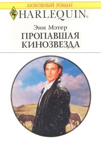 Книга Пропавшая кинозвезда