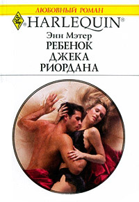 Книга Ребенок Джека Риордана