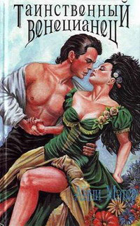 Книга Таинственный венецианец