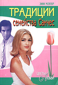 Книга Традиции семейства Санчес