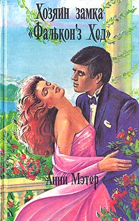 Книга Хозяин замка «Фалькон`з Хед»