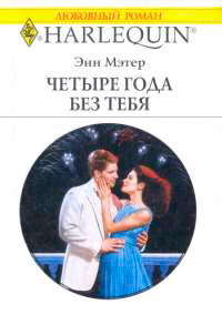 Книга Четыре года без тебя
