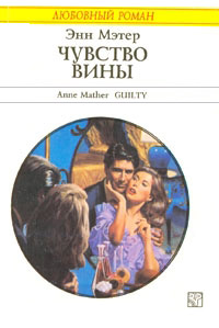 Книга Чувство вины