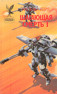 Книга Шагающая смерть