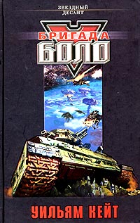 Книга Бригада Боло