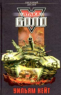 Книга Атака Боло