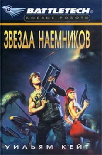 Книга Звезда наемников