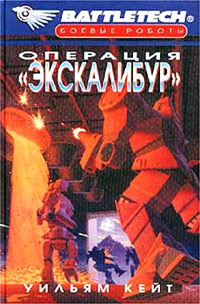 Книга Операция «Экскалибур»