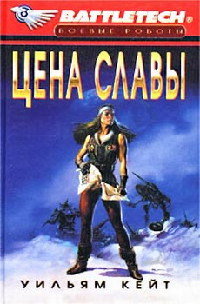 Книга Цена славы