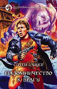 Книга Паломничество к Врагу