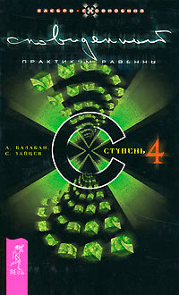 Книга Сновиденный практикум Равенны. Ступень 4