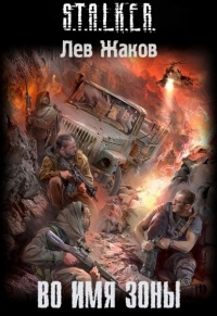 Книга Во имя Зоны