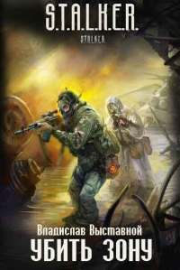 Книга Убить зону